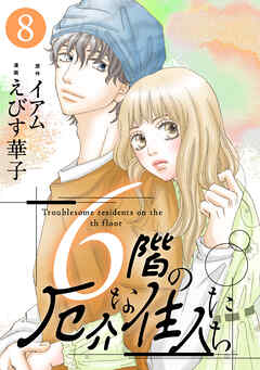 6階の厄介な住人たち ： 8