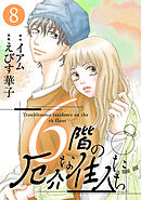 6階の厄介な住人たち ： 8