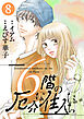 6階の厄介な住人たち ： 8