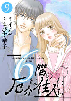 6階の厄介な住人たち ： 9