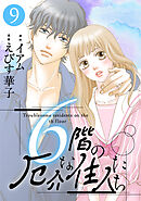 6階の厄介な住人たち ： 9