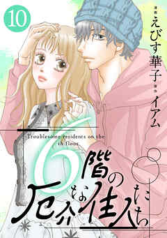 6階の厄介な住人たち ： 10
