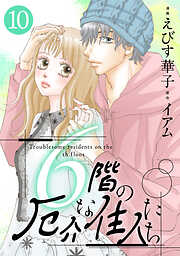 6階の厄介な住人たち