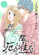 6階の厄介な住人たち ： 10