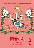 雨宮さん 3