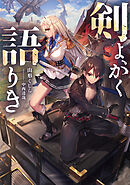 剣よ、かく語りき