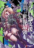 俺の『全自動支援（フルオートバフ）』で仲間たちが世界最強4　～そこにいるだけ無自覚無双～