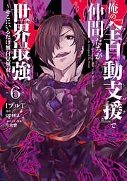 俺の『全自動支援（フルオートバフ）』で仲間たちが世界最強 ～そこにいるだけ無自覚無双～