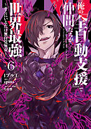 俺の『全自動支援（フルオートバフ）』で仲間たちが世界最強6　～そこにいるだけ無自覚無双～