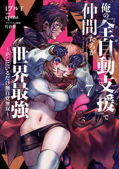 俺の『全自動支援（フルオートバフ）』で仲間たちが世界最強 ～そこにいるだけ無自覚無双～