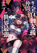 俺の『全自動支援（フルオートバフ）』で仲間たちが世界最強7　～そこにいるだけ無自覚無双～