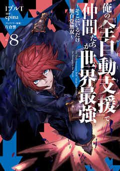 俺の『全自動支援（フルオートバフ）』で仲間たちが世界最強8　～そこにいるだけ無自覚無双～