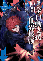 俺の『全自動支援（フルオートバフ）』で仲間たちが世界最強