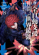 俺の『全自動支援（フルオートバフ）』で仲間たちが世界最強8　～そこにいるだけ無自覚無双～