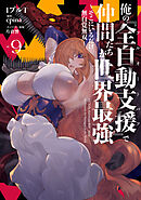 俺の『全自動支援（フルオートバフ）』で仲間たちが世界最強９　～そこにいるだけ無自覚無双～