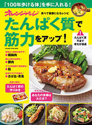 たんぱく質で筋力アップ！食べて健康になるレシピ