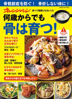 何歳からでも骨は育つ！食べて健康になるレシピ