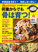 何歳からでも骨は育つ！食べて健康になるレシピ