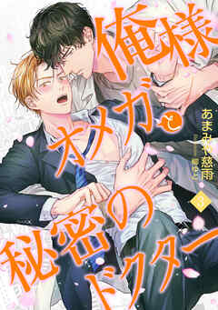 俺様オメガと秘密のドクター　(3)