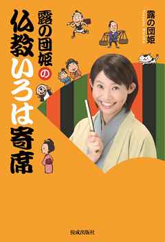 露の団姫の仏教いろは寄席