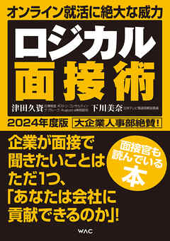 ロジカル面接術 2024年度版 - 津田久資/下川美奈 - ビジネス・実用書・無料試し読みなら、電子書籍・コミックストア ブックライブ