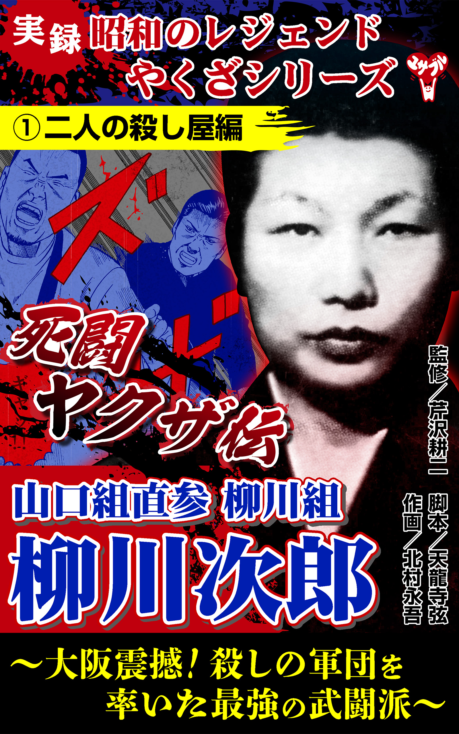 実録 昭和のレジェンドやくざシリーズ 死闘ヤクザ伝 山口組直参柳川組