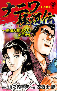 ナニワ極道伝～熱血大阪ヤクザと女子大生～