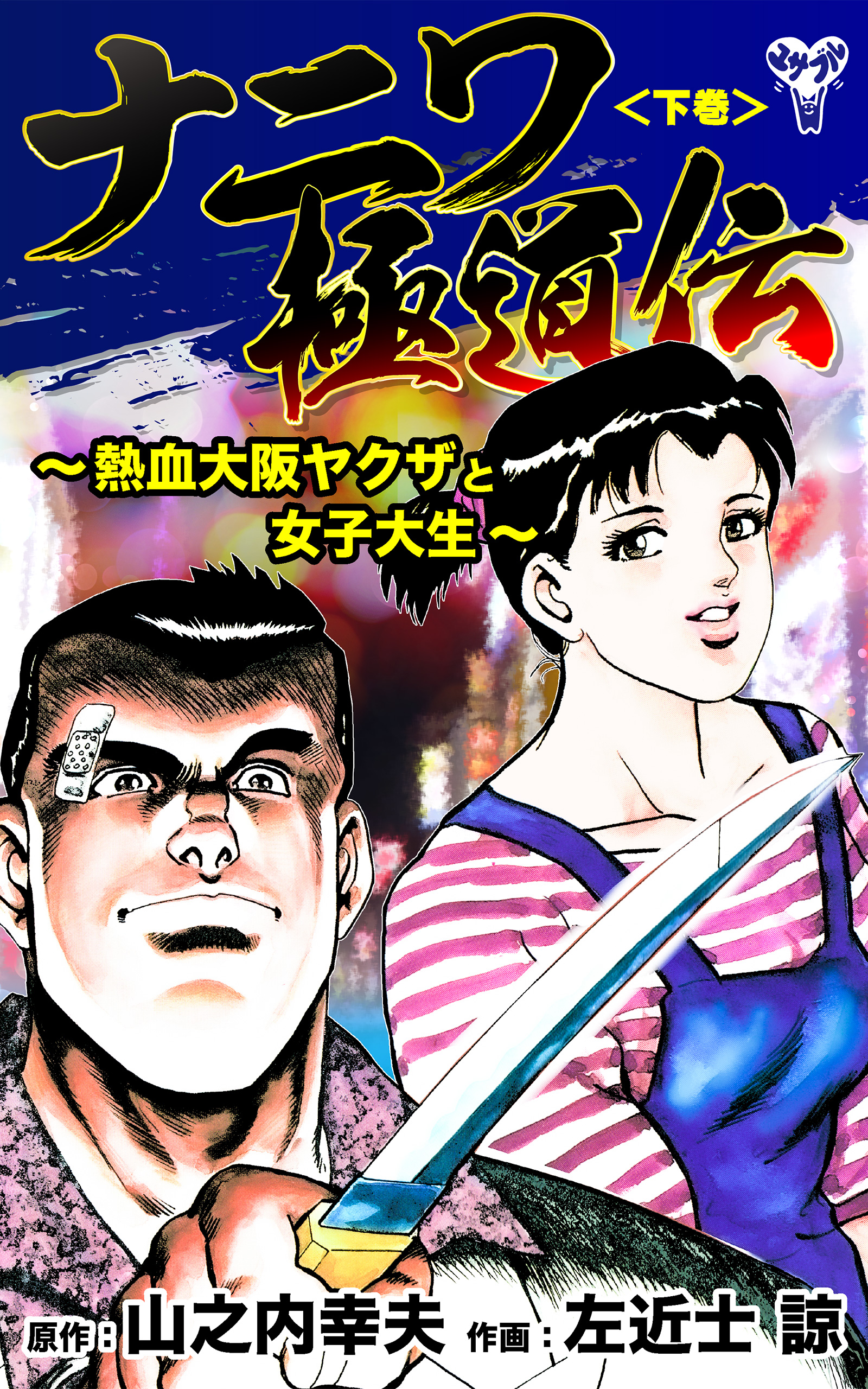 ナニワ極道伝～熱血大阪ヤクザと女子大生～（最新刊） - 山之内幸夫/左近士諒 - 青年マンガ・無料試し読みなら、電子書籍・コミックストア ブックライブ