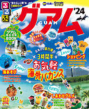 るるぶグアム'24