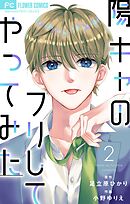 陽キャのフリしてやってみた【合本版】 2