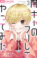 陽キャのフリしてやってみた【合本版】 3