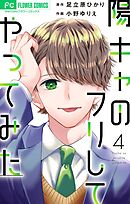 陽キャのフリしてやってみた【合本版】 4