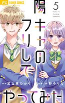 陽キャのフリしてやってみた【合本版】 5
