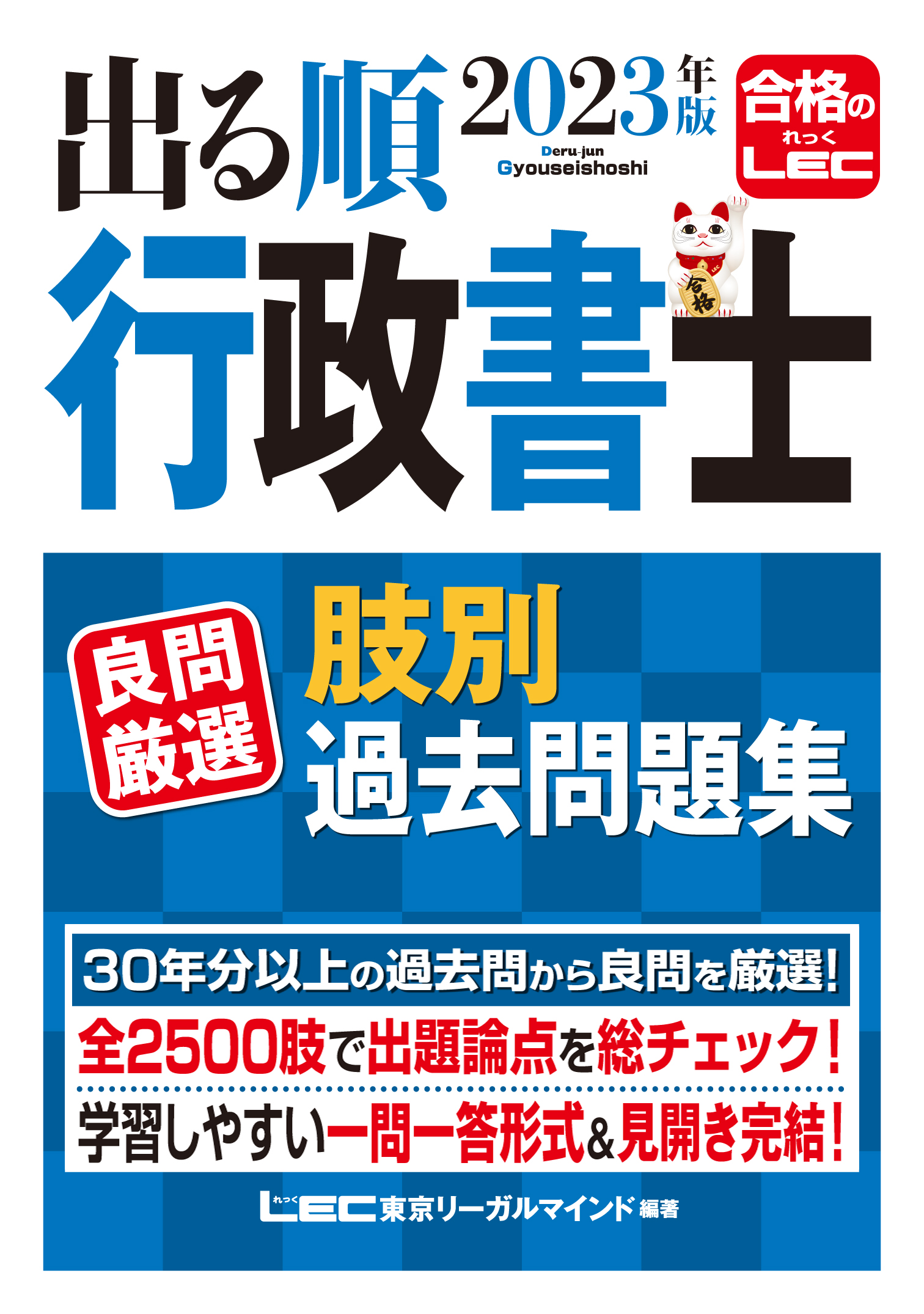 2023年版 出る順行政書士 良問厳選 肢別過去問題集 - 東京リーガル