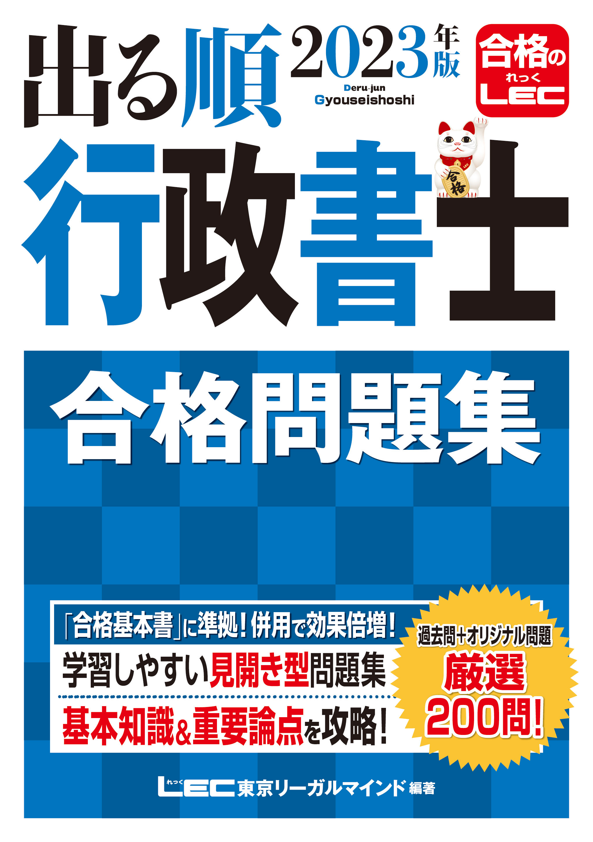 2023年版 出る順行政書士 合格問題集 - 東京リーガルマインド LEC総合