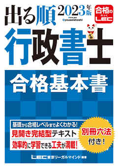 2023年版 出る順行政書士 合格基本書 - 東京リーガルマインド LEC総合