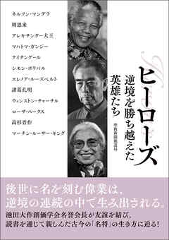 ヒーローズ　逆境を勝ち越えた英雄たち