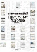 「他者」とともに生きる建築　2022年度日本建築学会設計競技優秀作品集