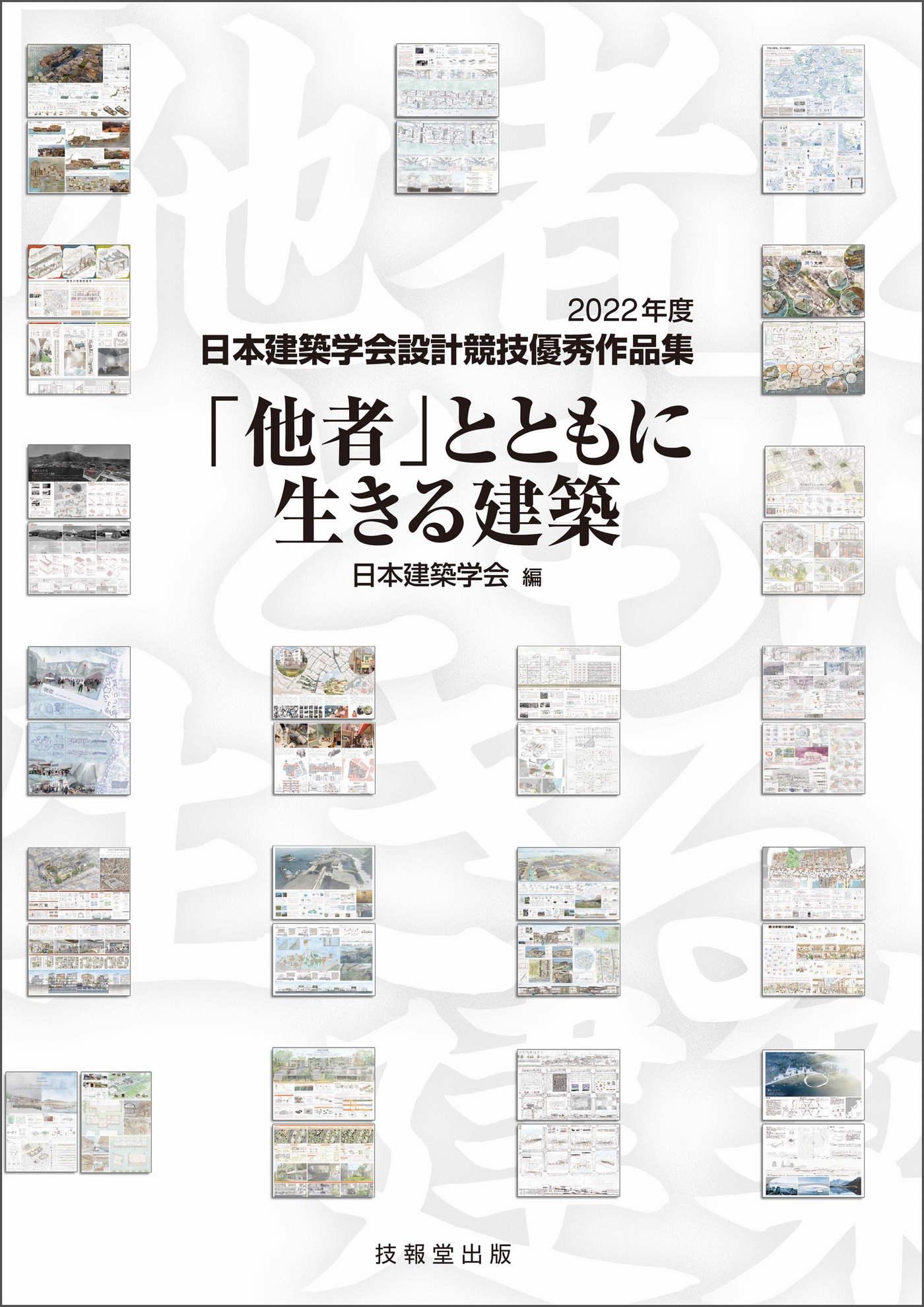 「他者」とともに生きる建築　2022年度日本建築学会設計競技優秀作品集 | ブックライブ