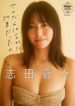 志田音々　さよならは、言わない約束だったのに……バカ。　STRiKE! DIGITAL PHOTOBOOK 020