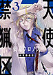 天使禁猟区－東京クロノス－【電子限定おまけ付き】　3巻