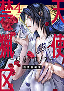 天使禁猟区－東京クロノス－【電子限定おまけ付き】　4巻