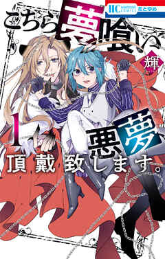 こちら夢喰い　悪夢、頂戴致します。【電子限定おまけ付き】　1巻