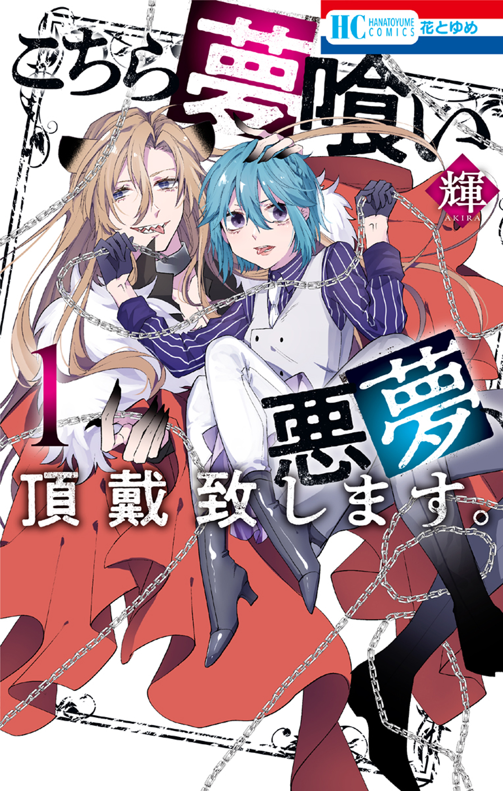 こちら夢喰い 悪夢、頂戴致します。【電子限定おまけ付き】 1巻