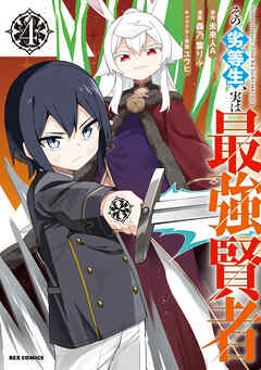 その劣等生、実は最強賢者