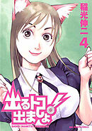 出るトコ出ましょ！ 4