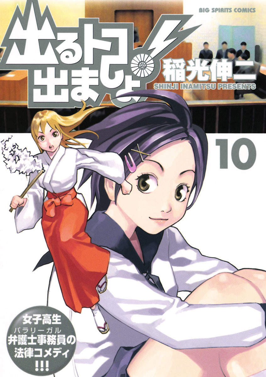 出るトコ出ましょ！ 10 - 稲光伸二 - 青年マンガ・無料試し読みなら、電子書籍・コミックストア ブックライブ