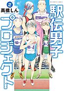 駅伝男子プロジェクト 2