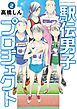 駅伝男子プロジェクト 2