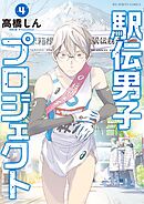 駅伝男子プロジェクト 4